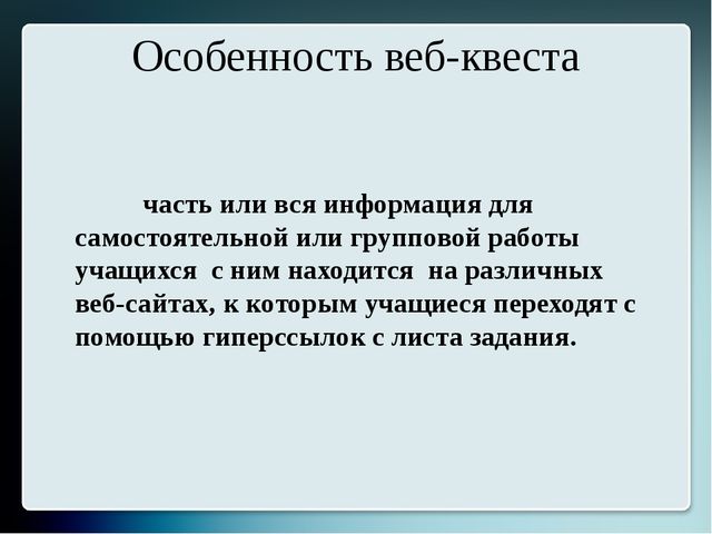 Презентация для старших воспитателей "Образовательный веб-квест"
