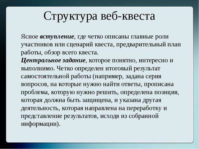 Презентация для старших воспитателей "Образовательный веб-квест"