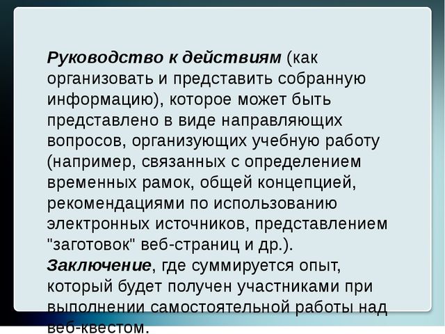 Презентация для старших воспитателей "Образовательный веб-квест"