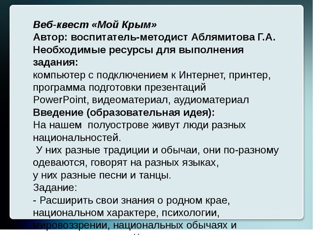 Презентация для старших воспитателей "Образовательный веб-квест"