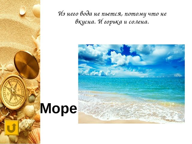 Интерактивная игра "Своя игра "Обитатели морей и океанов"