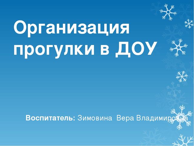 Презинтация на тему организация прогулок в ДОУ