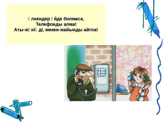 "АБАЙ БОЛ" Презентация по основам безопасности жизнидеятельности детей дошкольного возроста на казахском языке