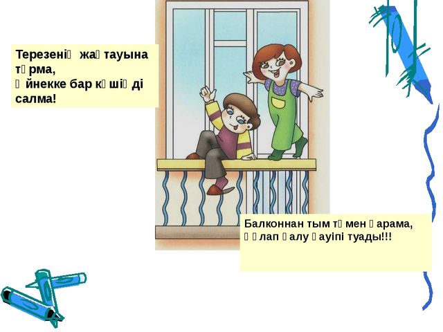 "АБАЙ БОЛ" Презентация по основам безопасности жизнидеятельности детей дошкольного возроста на казахском языке