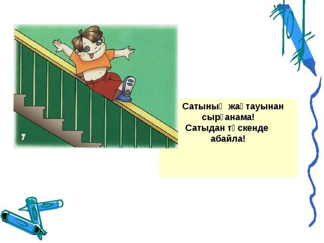 "АБАЙ БОЛ" Презентация по основам безопасности жизнидеятельности детей дошкольного возроста на казахском языке