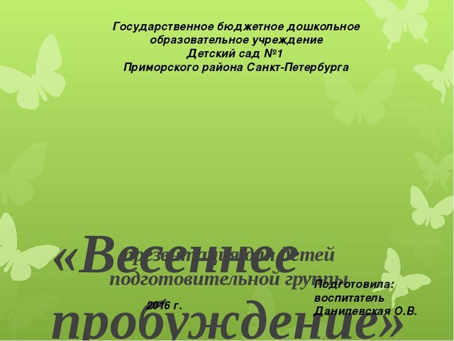 Презентация для детей подготовительной группы "Весеннее пробуждение"