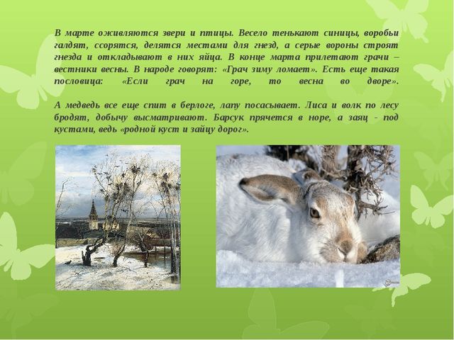 Презентация для детей подготовительной группы "Весеннее пробуждение"
