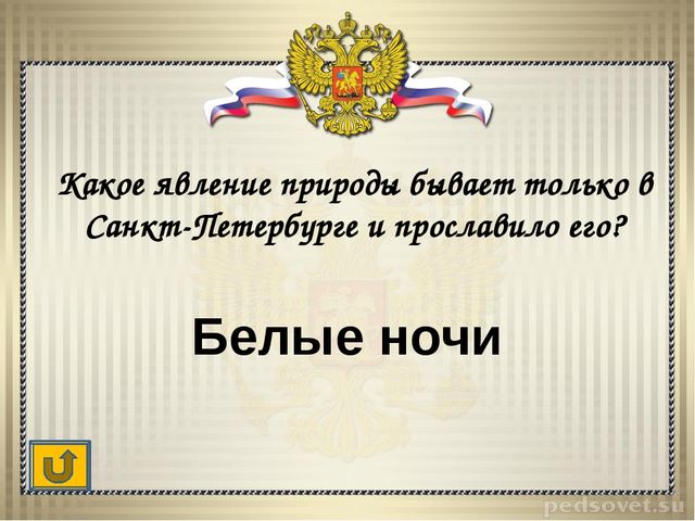 Интерактивная игра "Своя игра "Санкт-Петербург"