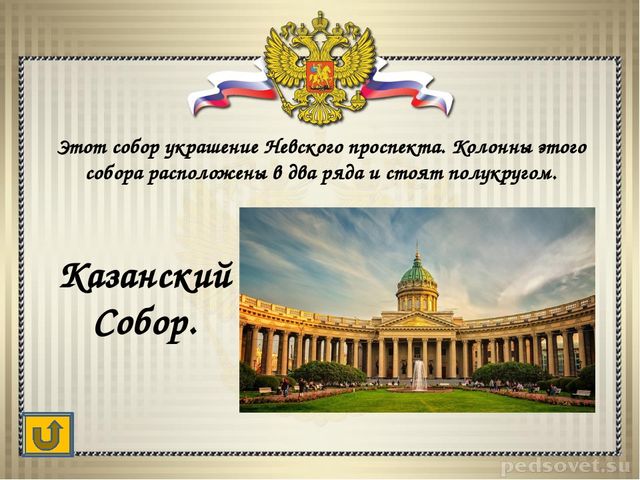 Интерактивная игра "Своя игра "Санкт-Петербург"