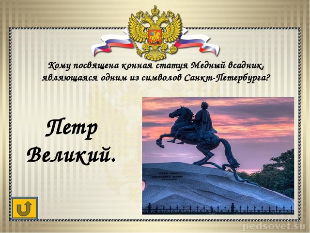 Интерактивная игра "Своя игра "Санкт-Петербург"