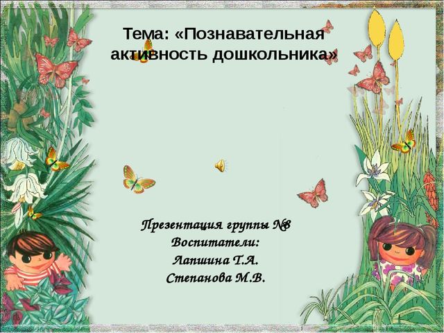 Презентация "Познавательная активность дошкольника. "