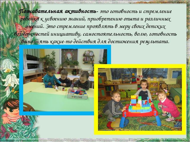 Презентация "Познавательная активность дошкольника. "