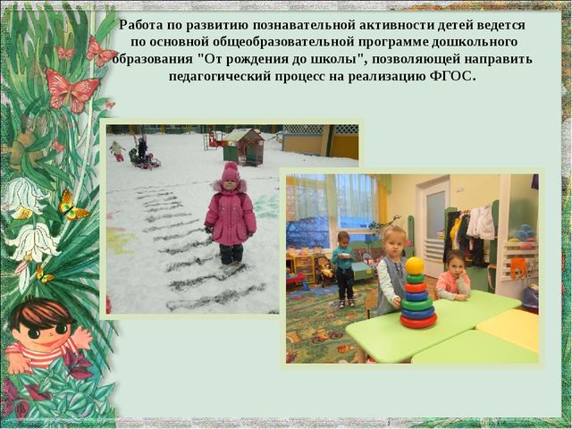 Презентация "Познавательная активность дошкольника. "