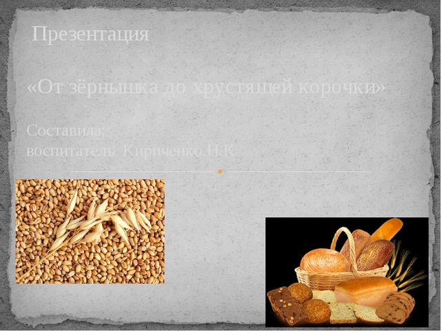 Презентация по окружающему миру на тему "От зернышка до хрустящей корочки"