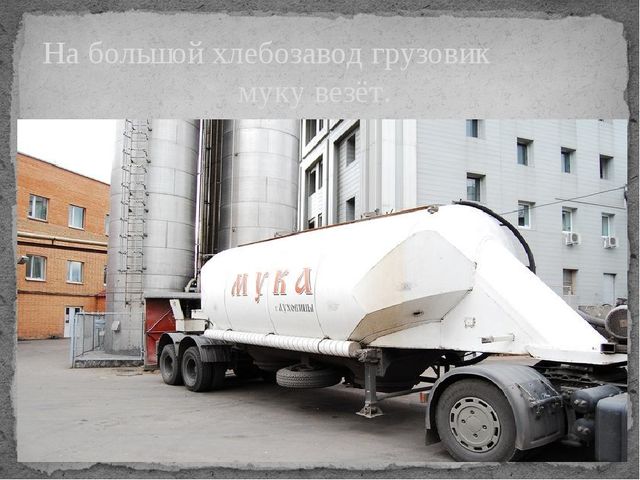 Презентация по окружающему миру на тему "От зернышка до хрустящей корочки"