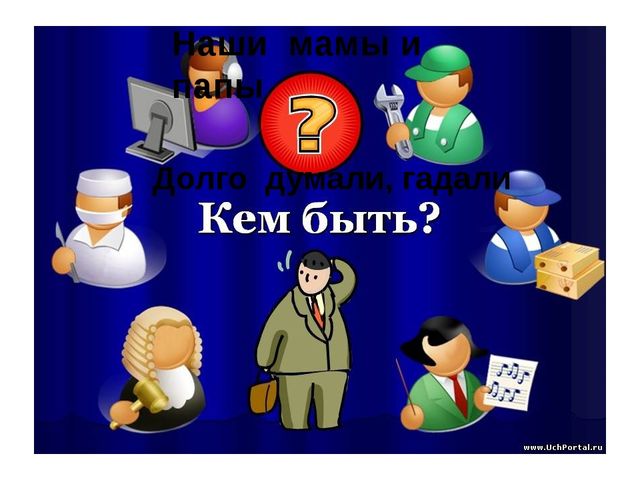 Презентация на тему: "Профессия мамы и папы".