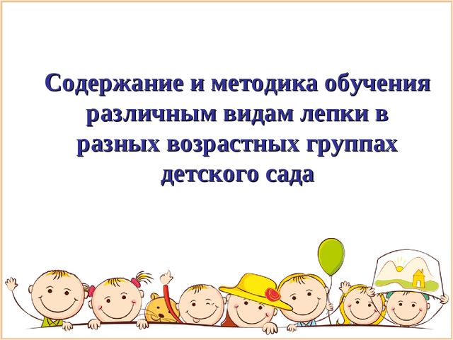 Презентация на тему лепка