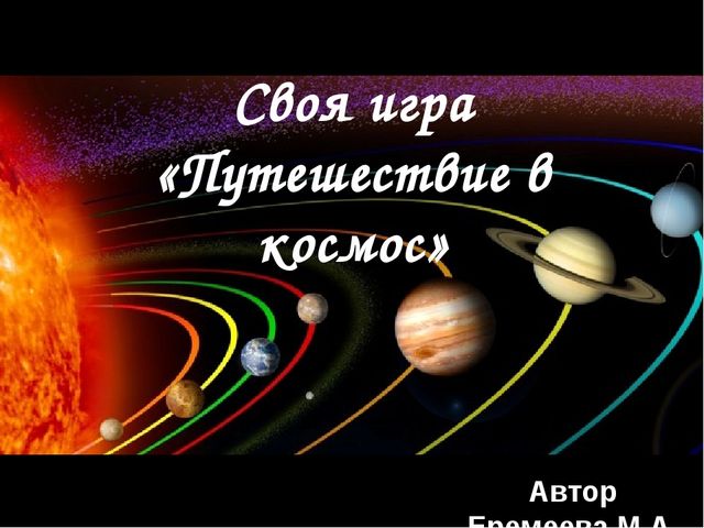Интерактивная игра "Своя игра "Путешествие в космос"