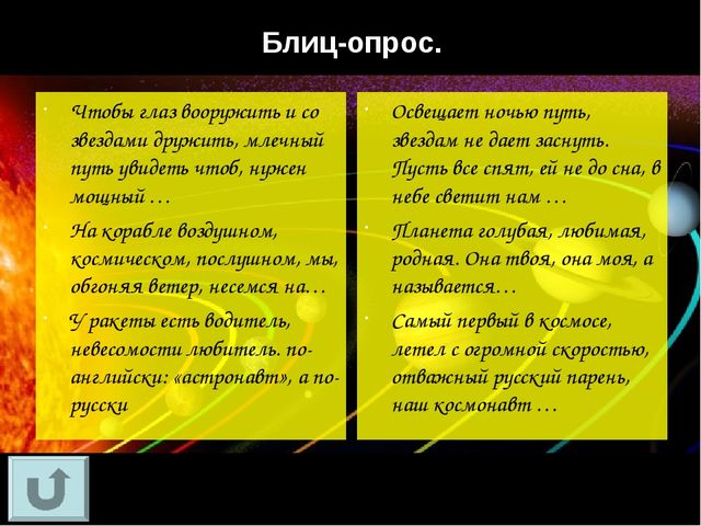 Интерактивная игра "Своя игра "Путешествие в космос"