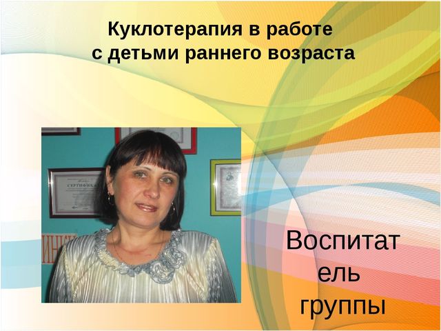 Куклотерапия в работе с детьми раннего возраста