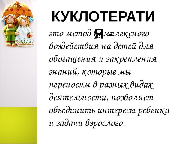 Куклотерапия в работе с детьми раннего возраста