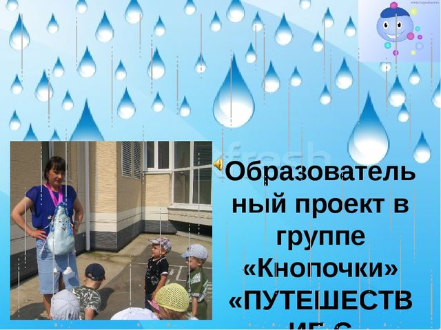 Образовательный проект "Путешествие с Капелькой"