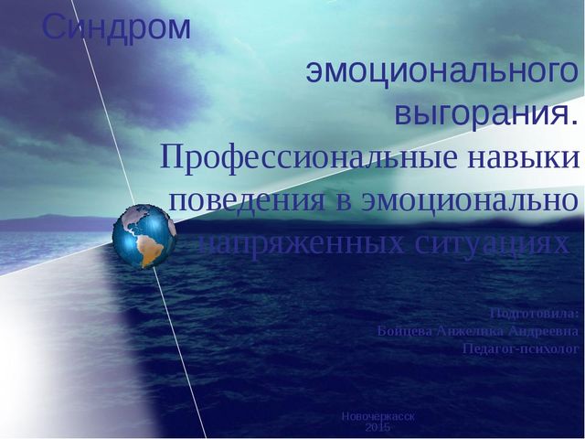 Презентация на тему: "Синдром профессионального эмоционального выгорания ".