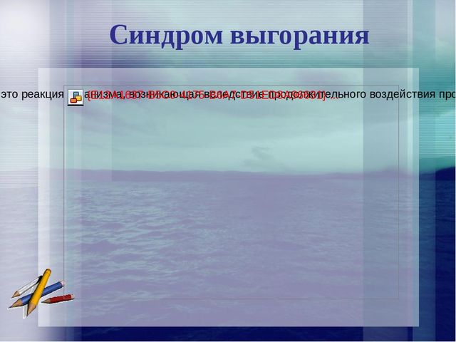 Презентация на тему: "Синдром профессионального эмоционального выгорания ".