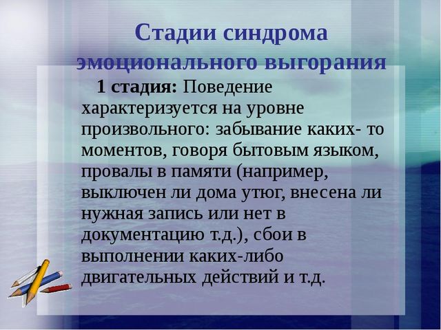 Презентация на тему: "Синдром профессионального эмоционального выгорания ".