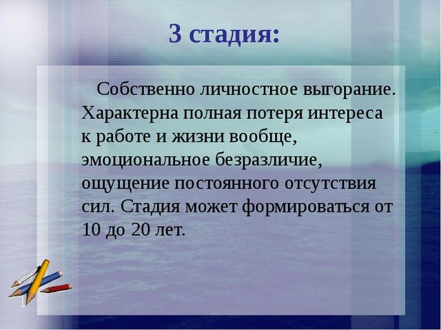 Презентация на тему: "Синдром профессионального эмоционального выгорания ".