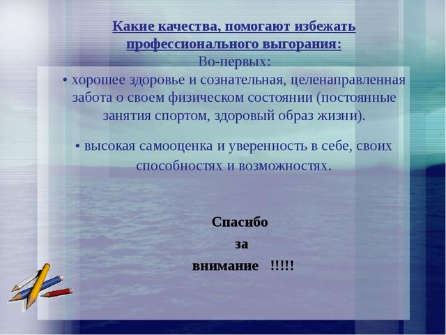 Презентация на тему: "Синдром профессионального эмоционального выгорания ".
