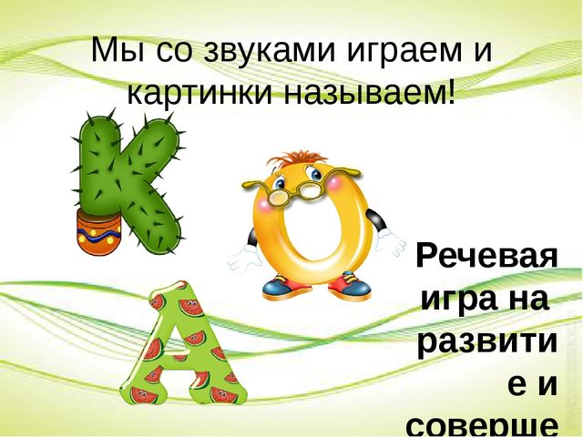 Мы со звуками играем и картинки называем!