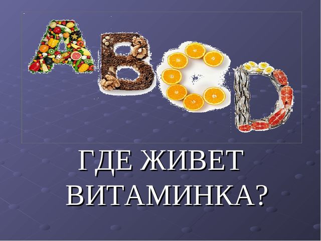 Презентация по ЗОЖ "Где живет витаминка" (для детей 5-6 лет, старший возраст)