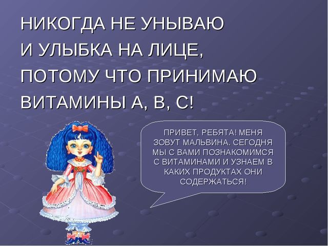 Презентация по ЗОЖ "Где живет витаминка" (для детей 5-6 лет, старший возраст)