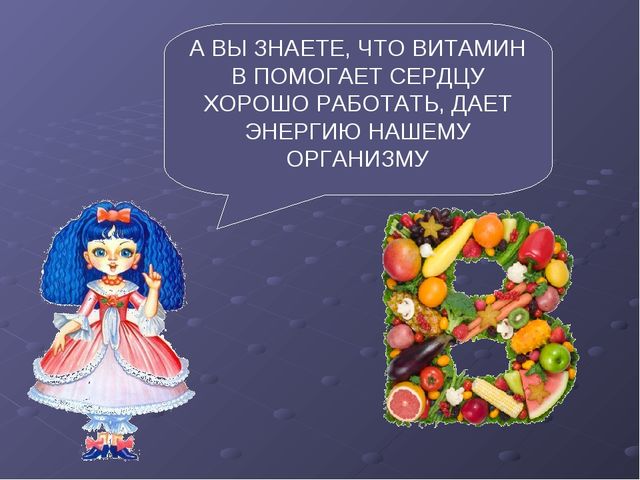Презентация по ЗОЖ "Где живет витаминка" (для детей 5-6 лет, старший возраст)