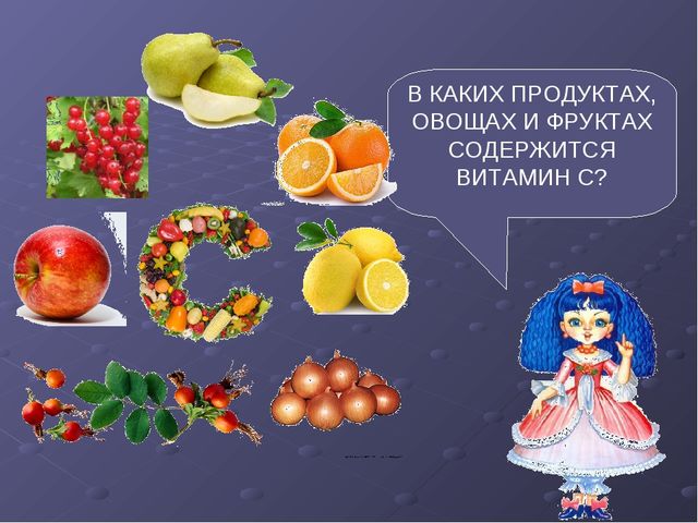 Презентация по ЗОЖ "Где живет витаминка" (для детей 5-6 лет, старший возраст)