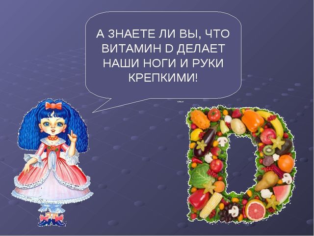 Презентация по ЗОЖ "Где живет витаминка" (для детей 5-6 лет, старший возраст)