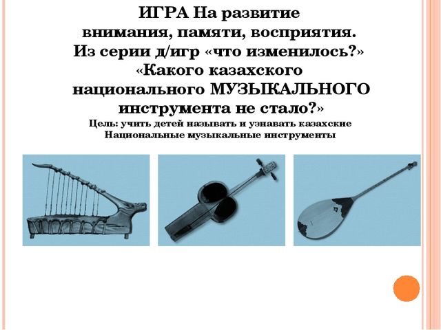 Презентация из серии д/игр "Что изменилось?": "Какого казахского национального музыкального инструмента не стало?"