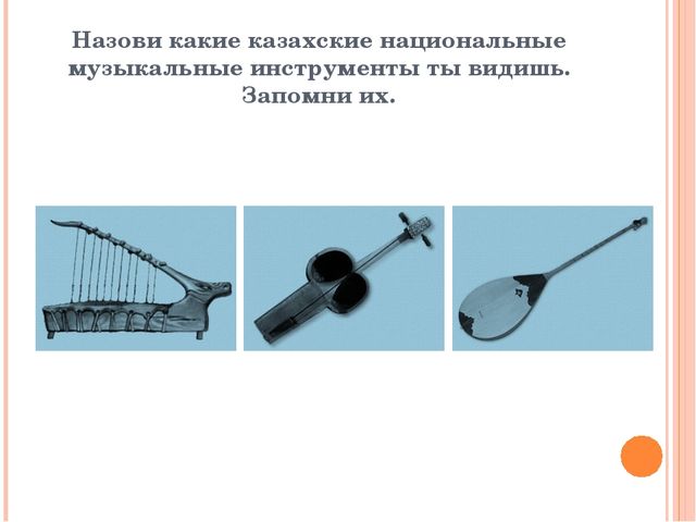 Презентация из серии д/игр "Что изменилось?": "Какого казахского национального музыкального инструмента не стало?"