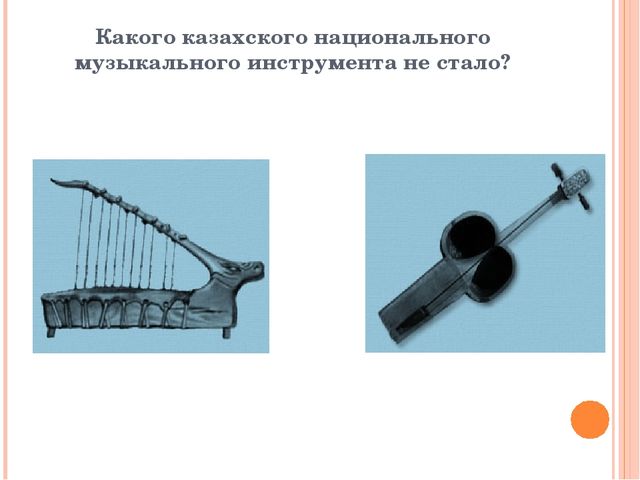 Презентация из серии д/игр "Что изменилось?": "Какого казахского национального музыкального инструмента не стало?"