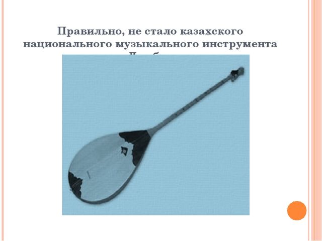 Презентация из серии д/игр "Что изменилось?": "Какого казахского национального музыкального инструмента не стало?"