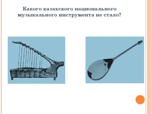 Презентация из серии д/игр "Что изменилось?": "Какого казахского национального музыкального инструмента не стало?"