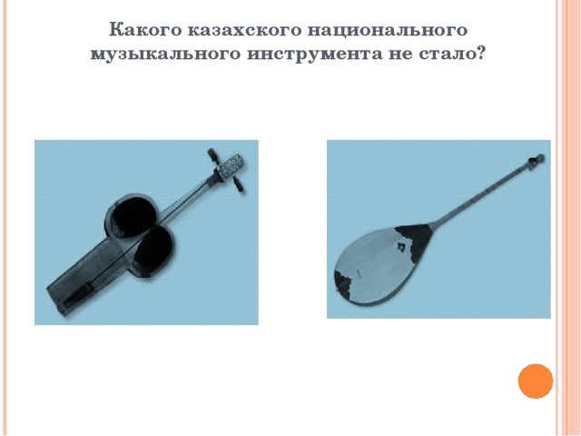 Презентация из серии д/игр "Что изменилось?": "Какого казахского национального музыкального инструмента не стало?"