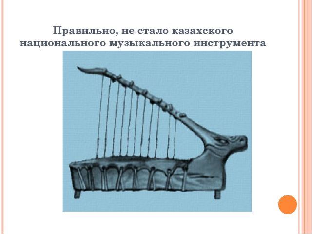 Презентация из серии д/игр "Что изменилось?": "Какого казахского национального музыкального инструмента не стало?"
