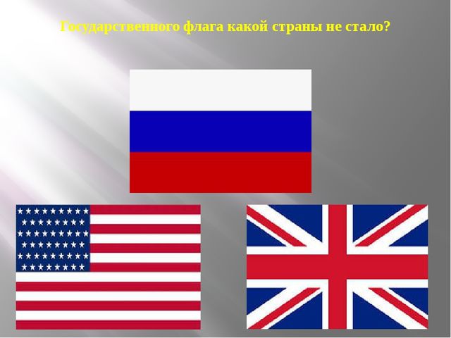 Презентация из серии д/игр "Что изменилось?": "Государственного флага какой страны не стало?"