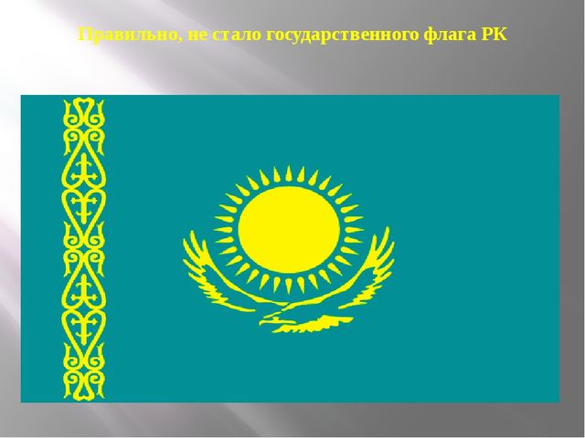 Презентация из серии д/игр "Что изменилось?": "Государственного флага какой страны не стало?"