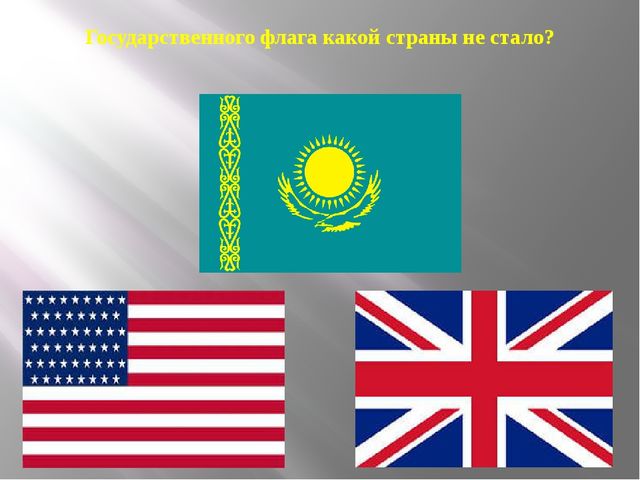 Презентация из серии д/игр "Что изменилось?": "Государственного флага какой страны не стало?"