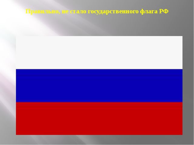 Презентация из серии д/игр "Что изменилось?": "Государственного флага какой страны не стало?"