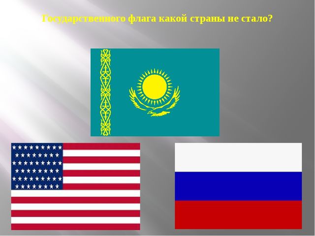 Презентация из серии д/игр "Что изменилось?": "Государственного флага какой страны не стало?"