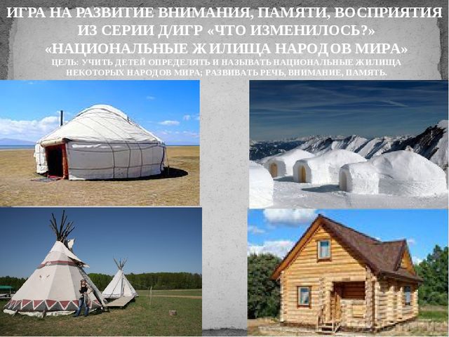 Презентация "Национальные жилища народов мира"